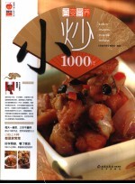 百变营养小炒1000样