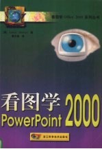 看图学PowerPoint 2000