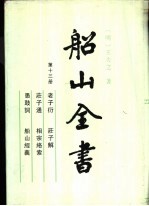 船山全书  第13册  老子衍  庄子通  庄子解  相宗络索  愚鼓词  船山经义