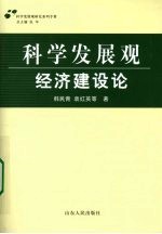 科学发展观·经济建设论