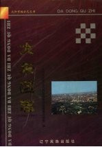 大东区志  1896-1995