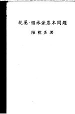 亲属、继承法基本问题