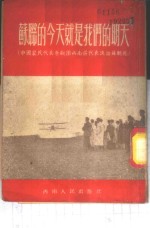 苏联的今天就是我们的明天  中国农民代表参观团西南区代表访苏观感