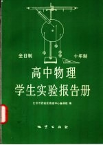 全日制十年制高中物理学生实验报告册