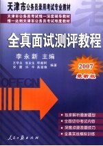 天津市公务员录用考试专业教材  全真面试测评教程