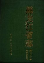 黑龙江省志  第44卷  科学技术志