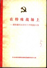 在特殊战场上：冀鲁豫军区沙区办事处的斗争