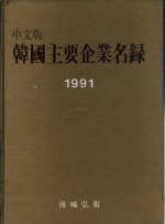 韩国主要企业名录  1990/91年版  第3编  附录