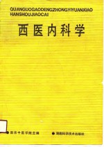 西医内科学