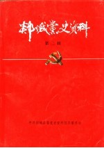 郯城县党史资料  第2辑  郯城县党史资料征集座谈会专辑