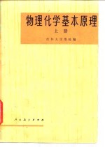 物理化学基本原理  上