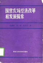 国营农场经济改革和发展探索