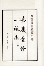 嘉庆重修一统志  16  卷251-280