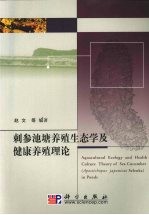 刺参池塘养殖生态学及健康养殖理论