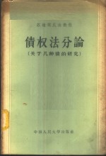 债权法分论  关于几种债的研究