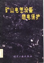 矿山电气设备继电保护