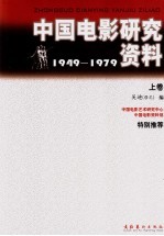 中国电影研究资料：1949-1979  上