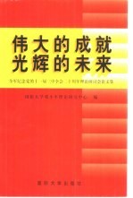 伟大的成就，光辉的未来：全军纪念党的十一届三中全会二十周年理论研讨会论文集