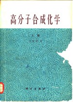 高分子合成化学