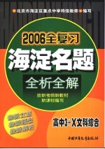 海淀名题全析全解  高中3+X文科综合 第3版