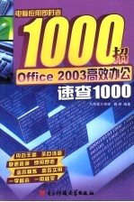 Office 2003高效办公速查1000