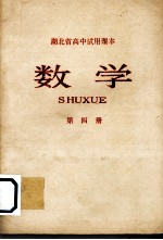 湖北省高中试用课本  数学  第4册