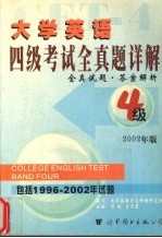 大学英语四级考试  全真题详解  2002版