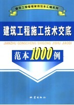 建筑工程施工技术交底范本1000例