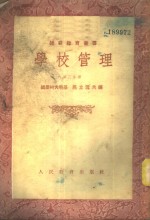 学校管理  第3分册