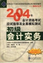 2004年会计资格考试应试指导及全真模拟测试  初级会计实务