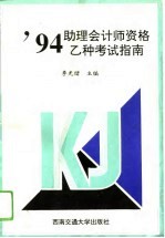 '94助理会计师资格乙种考试指南