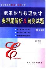 概率论与数理统计典型题解析及自测试题