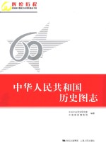 中华人民共和国历史图志下