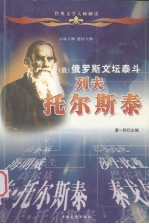 世界十大文豪  俄  俄罗斯文坛泰斗  列夫托尔斯泰