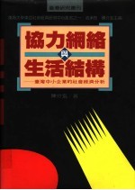 协力网络与生活结构  台湾中小企业的社会经济分析