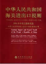 中华人民共和国海关进出口税则  十位编码·监管条件·出口退税·海关代征税一览表  2004中英文版