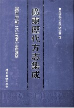 广东历代方志集成  廉州府部  6