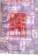 如何临习行书  苏东坡行书  石恪维摩赞、鱼忱冠颂  笔法举要