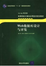 Web数据库设计与开发