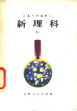 新理科  6  上  小学六年级自然常识