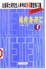 全国硕士研究生入学考试英语题型练习集  1  结构与词汇