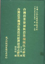 台湾农业发展与农业机械化之研究