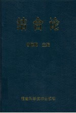 结合论  当代科学技术与经济社会结合研究