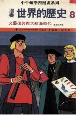 漫画  世界的历史  8  文艺復兴与大航海时代  进世欧洲史