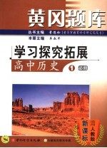 黄冈题库：学习探究拓展  高中历史  1  必修：适用人教版新课标