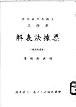 新修正票据法表解  附高考试题