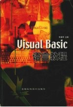 Visual Basic语言教程