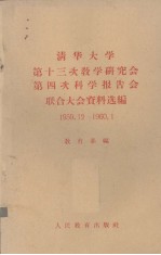 清华大学第十三次教学研究会第四次科学报告会联合大会资料选编  1959.12-1960.1