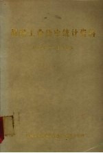 机械工业历史统计资料  1949-1984