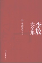 李敖大全集  35  李敖杂写  1